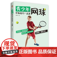 青少年网球学练技巧一点通 正版书籍