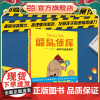 正版童书 鼹鼠侦探 全2册 点读版大奖作者全新力作 趣味侦探 发展孩子逻辑思维力专注力观察力