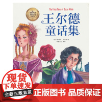 王尔德童话集(彩图注音版)6-12岁小学生课外阅读书籍 一二三四