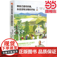 做自己喜欢的事,永远没有太晚的开始(人生只有一次,去做自己想做的事情吧!渡边淳一感动) 正版书籍