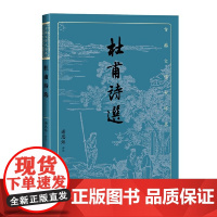 杜甫诗选(古典文学大字本) 谢思炜 评注 人民文学出版社 正版书籍