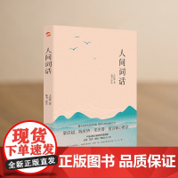 人间词话(品词、赏词、诵词、填词的入门书。) 王国维 台海出版社 正版书籍