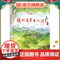 我的家乡十八洞(“笨狼妈妈”汤素兰作品,“百班千人”指定课外阅读,入选“中国好书” 精装版)