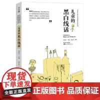 中国儿童原创艺术创新课例-儿童的黑白线话