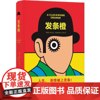发条橙(《时代》周刊“英语小说百强”!以天才的想象力书写自由与权力的碰撞 安东尼·伯吉斯 译林出版社 正版书籍