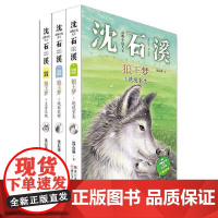 动物小说大王沈石溪:狼王梦 (注音版 套装共3册)[新]