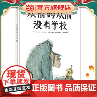 从前的从前没有学校(魔法象·图画书王国)