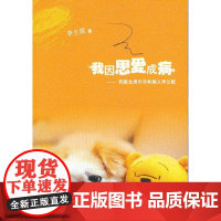 我因思爱成病:狗医生周乐乐和病人李兰妮 李兰妮 人民文学出版社 正版书籍