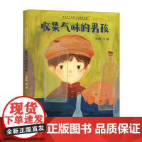青铜葵花图画书奖获奖作品:收集气味的男孩(原创绘本奖项 提升艺术素养 培养情绪共情 启发艺术想象)