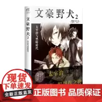 文豪野犬2 太宰治与黑暗时代---新版 朝雾卡夫卡 台海出版社 正版书籍