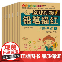 幼小衔接铅笔描红 全12册一日一练拼音汉字入学准备 早教幼儿描红本