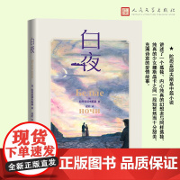 白夜(陀思妥耶夫斯基著 彩色插图本)