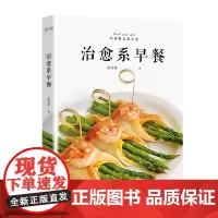 治愈系早餐(用我的早餐治愈更多朋友)正版书籍