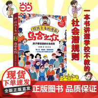 正版 给孩子看的漫画乌合之众 漫画版 孩子要知道的社会规则懂人性懂规则懂底层逻辑一本书让孩子看懂社会本质心理学