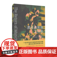 慕肖森男爵之归来 西吉茨蒙德 ? 科尔扎诺夫斯基 广西科学技术出版社 正版书籍