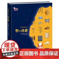 店正版童书的历史歪歪兔出品从身边事物看大历史科普百科图画书6-12-14精装大开本一二三年级书排行榜课外阅读