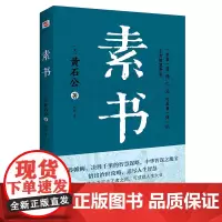 素书(集“道、德、仁、义、礼五者一体”的千古智慧奇书。) 黄石公著、知书译 湘潭大学出版社 正版书籍