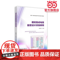 模拟集成电路版图设计实验教程