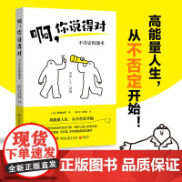 啊,你说得对(风靡日本的不否定沟通术)