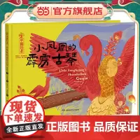 中国非遗·小凤凰的霹雳古琴 中英双语绘本,音频演绎