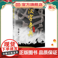 汉字奇兵(全彩 美绘版)