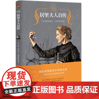 居里夫人自传(2020王晋华教授全译本,激励无数人的伟大励志经典) 正版书籍