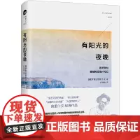 有阳光的夜晚:俄罗斯和挪威极北地区札记 北京大学出版社 正版书籍