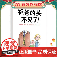 爸爸的头不见了!(魔法象·图画书王国)