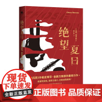 绝望夏日:国际惊悚小说家代表雪薇·史蒂文斯经典力作!
