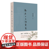 南唐二主词汇笺(诗词灵犀) 唐圭璋 笺注 人民文学出版社 正版书籍