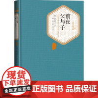 前夜 父与子 屠格涅夫 人民文学出版社 正版书籍