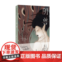 阴兽(日式惊悚悬疑推理小说天花板,江户川乱步经典) 江户川乱步 时代文艺出版社 正版书籍