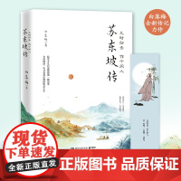 苏东坡传:几时归去 作个闲人 白落梅 湖南文艺出版社 正版书籍
