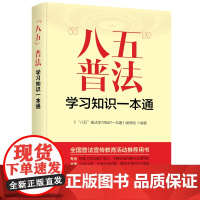 “八五”普法学习知识一本通 本书编写组 台海出版社 正版书籍