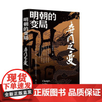 明朝的变局. 夺门之变 李应全 辽宁人民出版社 正版书籍