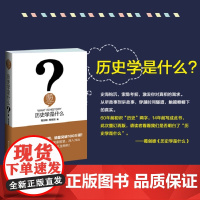 []历史学是什么 人文社会科学是什么系列 史海钩沉 索隐考据 激发你对真相的渴求 北京大学出版社 正版书籍