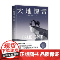 大地惊雷(科恩兄弟经典电影《大地惊雷》原著,美国高中阅读书目)