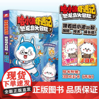 哈小浪奇遇记:恐龙岛大冒险7 哈小浪 湖南少年儿童出版社 正版书籍