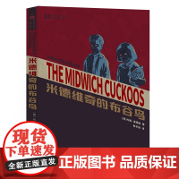 米德维奇的布谷鸟 [英]约翰·温德姆 科幻世界出品