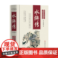水浒传(足本、学生、疑难字注音释义、无障碍阅读原著、珍藏版)