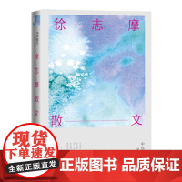 徐志摩散文 徐志摩 人民文学出版社 正版书籍