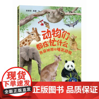 动物们都在忙什么:各显神招的哺乳动物(“赛思叔叔的十万个为什么”丛书)