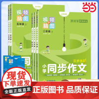 小学同步作文 四年级上册 小学生作文素材同步训练辅导技巧讲解 2024版教材帮系列 天星教育