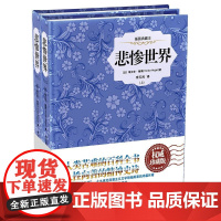 [ 正版书籍]悲惨世界:全2册——插图典藏本