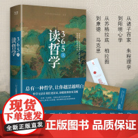 []365天读哲学 精装典藏版 一部写给大众的哲学入门书 零基础也能看得懂 解读中外近百位哲学大师思想精华 正版书籍