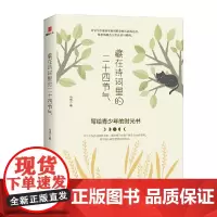 藏在诗词里的二十四节气