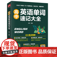 高中英语单词速记大全