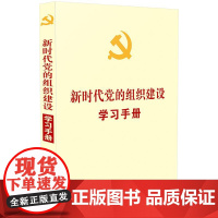 []新时代党的组织建设学习手册 中国法制出版社 正版书籍