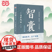 智囊:白话文版(普天之下所有智慧都囊括其中,被康熙盛赞“国之利器,不可示人”, 纪晓岚、曾国藩、梁启超等名人推崇)