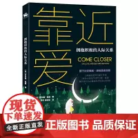 靠近爱·拥抱积极的人际关系:全球书《高敏感是种天赋》作者伊尔斯·桑德全 伊尔斯·桑德 海豚出版社 正版书籍